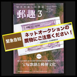 【偽物手彫切手の緊急告知】　郵趣 2024年3月号　公益財団法人 日本郵趣協会発行 z6