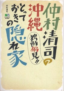 【中村清司の独断偏見!!とっておきの隠れ家】枻出版社 