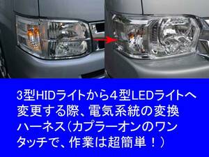 200系ハイエース 3型HID⇒4型LEDヘッドライト 取付 変換ハーネス カプラーオン取付 ワンタッチ 簡単接続 ハイスペック電線使用 説明書付