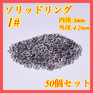 ソリッドリング スプリッドリング 50個 #1 4.2mm ルアー