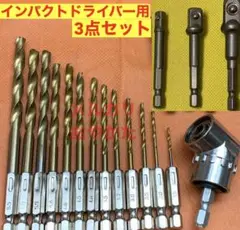 インパクトドライバー用便利3点セット　DIY 日曜大工に！