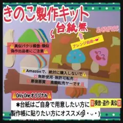 3♦【台紙無し】きのこ製作ー8キット❏製作キット知育幼稚園保育士教材壁面飾り