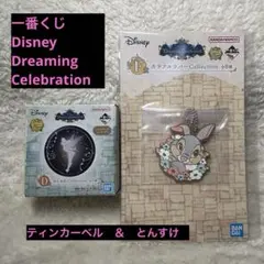 一番くじ  Disney Dreaming Celebration