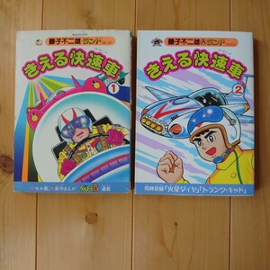 ☆セル画付☆【送料185円】きえる快速車全2巻セット 藤子不二雄ランド ウルトラＢ 第十番惑星 火星ダイヤ トランク・キッド