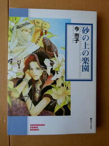 ■砂の上の楽園　今市子　ソノラマコミック文庫■r送料130円
