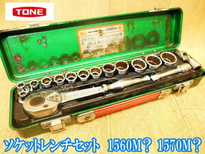 TONE トネ ソケットレンチ セット No. 1560MH ? 1570M ? 差込角 9.5mm 3/8 ソケット レンチ ラチェット ハンドル スピンナハンドル No.2856