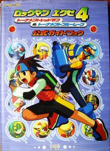 ロックマンエグゼ４/トーナメントレッドサン＆トーナメントブルームーン/公式ガイドブック■CAPCOM/ファミ通■エンターブレイン/2004年初版