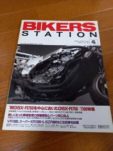 バイカーズステーション_103 特集/GSX-R750とGSX-R1100 VR1000 XR1200-5 SZR660 スティードVSE ホーネット バルカン ドラッグスター