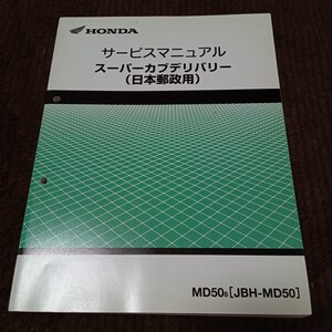 スーパーカブデリバリー　サービスマニュアル　郵政