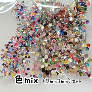 色mix／高分子ストーン ２サイズ／約2000粒／デコパーツ ネイル★匿名配送