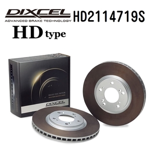 HD2114719S DIXCEL ディクセル フロント用ブレーキディスクローター HDタイプ 送料無料