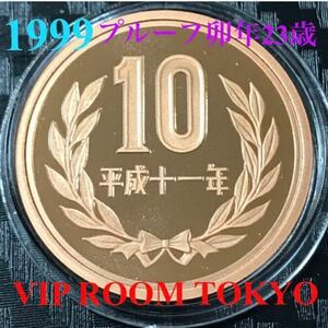 10円#プルーフ青銅貨 平成11 年 1999 未完 proof set 1999 依り 開封品 開封後 直ぐ 保護カプセルへ # #viproomtokyo #10円硬貨 #10円貨幣