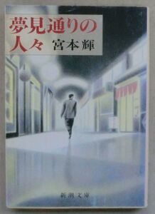 ☆文庫☆夢見通りの人々☆宮本 輝☆燕の巣☆時計屋の息子☆肉の鏡☆十八回目の逃亡☆宝石箱の中☆