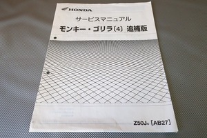 即決！モンキー/ゴリラ(4)/サービスマニュアル補足版/AB27/04年モデル/配線図有(検索：カスタム/レストア/メンテナンス/整備書/修理書)/32