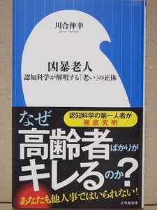 『凶暴老人』　キレる高齢者の脳のメカニズムを解き明かす　認知科学が解明する「老い」の正体　川合 伸幸　新書　★同梱ＯＫ★