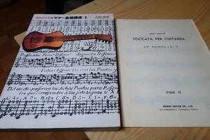 音楽之友社　ギター 基礎 講座 4 ギターの名曲と解釈　伊福部昭　ギターのためのトッカータ楽譜