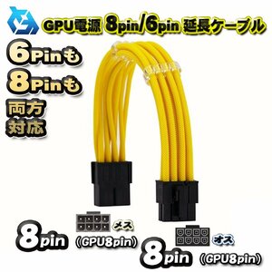 【GPU延長ケーブル】新品 GPU電源 8Pin / 6Pin 両方対応 延長 電源ケーブル 約 30cm (イエロー)