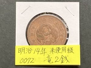 明治１４年　竜２銭銅貨　NO.0072