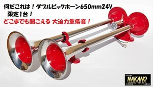 トラック用 ダブル ビックホーン 650ｍｍ 24V　どこまでも届く大迫力重低音