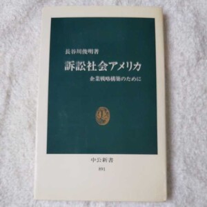 訴訟社会アメリカ 企業戦略構築のために (中公新書) 長谷川 俊明 9784121008916