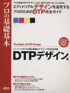 プロの基礎基本 DTPデザイン術/伊達千代(著者)