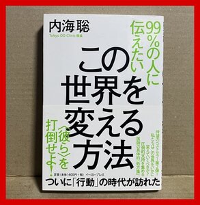 99％の人に伝えたいこの世界を変える方法 内海 聡 (著)