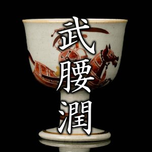 【MG凛】『武腰潤』 赤絵騎馬文高杯 共箱 共布 栞《本物保証》