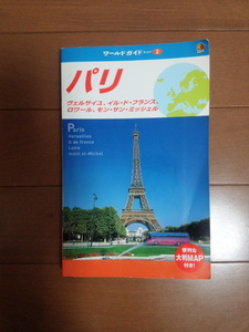 観光ガイド☆ワールドガイド フランス パリ☆海外旅行 ヨーロッパ 地球の歩き方 本