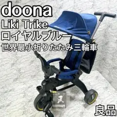 doonaドゥーナ リキトライク　世界最小 折りたたみ三輪車　ロイヤルブルー