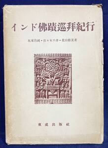 ■インド仏蹟巡拝紀行　東成出版社　花山勝友, 佐々木千洋, 坂東性純=著　●インド仏教 ルンビニ園 アジャンタ石窟群