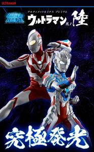 アルティメットルミナス 其ノ陸　プレバン限定　プレミアムバンダイ　ウルトラマンリブット　ウルトラマンゼットアルファエッジ