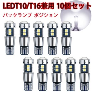 LED T10/T16兼用 バックランプ ポジション ウェッジ球 6500K キャンセラー内蔵 12V バルブ 3030 10SMD 車検対応 10個セット N504