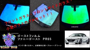 S660　JW5　フロントセット（フロントガラス+フロントドアガラス）ファニーゴースト 65 ゴーストフィルム