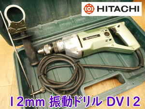 ◆ 日立工機 12mm 振動ドリル DV12 HITACHI 電気ドリル 電動ドリル 100V 鉄工10mm コンクリート12mm 穴あけ 穿孔 No.2887