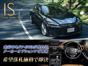 レクサス R2.11～ IS350 走行中TV・DVD視聴OK TV・DVDキャンセラー LEXUS