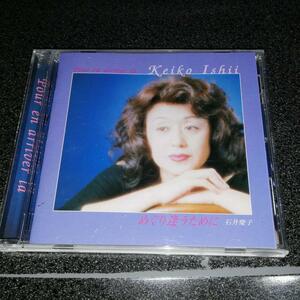 CD「石井慶子/めぐり逢うために」シャンソン