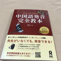 日本人のための中国語発音完全教本