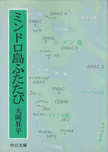 ミンドロ島ふたたび (中公文庫)大岡 昇平　1989・5版