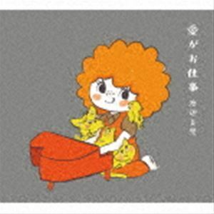 愛がお仕事（初回生産限定盤／CD＋Blu-ray） 渡辺美里