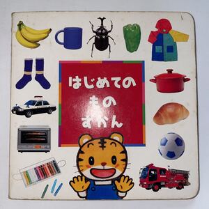 中古★はじめてのものずかん★こどもちゃれんじぽけっと★ベネッセコーポレーション