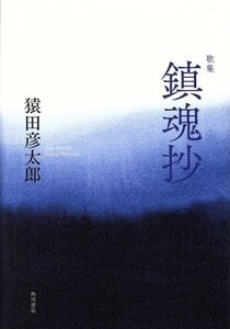 歌集 鎮魂抄 歩道叢書/猿田彦太郎(著者)