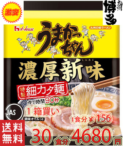 1箱買い 30食分 新登場濃厚新味　豚骨ラーメン　　うまかっちゃん　うまかばーい　クーポン消化　ポイント消化　全国送料無料312