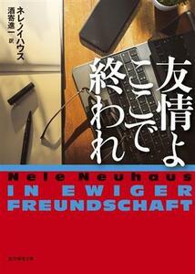 友情よ　ここで終われ 創元推理文庫／ネレ・ノイハウス(著者),酒寄進一(訳者)