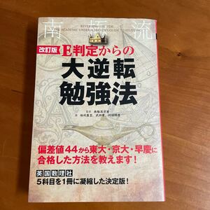 E判定からの大逆転勉強法☆南極流