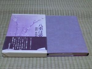 中古本　増田史句集　八重は愛