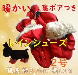 冬 裏起毛☆犬用 レインシューズ【赤 2号/3.5cm】裏ボア付で暖かい! 怪我や悪路にも 防寒 小型犬 雨具 長靴 ブーツ【レッド】