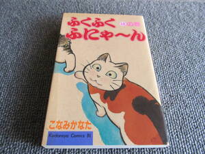 【USED】ふくふくふにゃ～ん　はの巻　こなみかなた　講談社