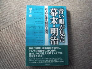 「青い眼が見た幕末・明治 12人の日本見聞記を読む」緒方修