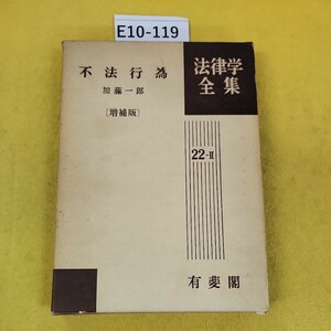 E10-119 不法行為〔増補版〕加藤一郎 法律学全集22-2 昭和51年3月増補版初版第4刷発行 有斐閣 外箱日焼け汚れ傷破れ多数、書き込み多数あり