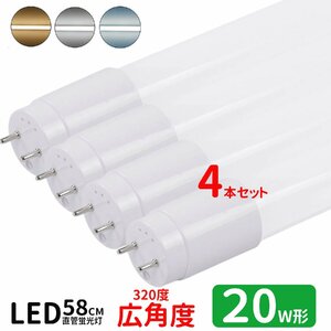 LED蛍光灯 20w形 広角度タイプ led直管蛍光灯T8 58cm G13口金 蛍光灯LED 20W形相当 FL20S 直管LEDランプ 昼光色 4本セット